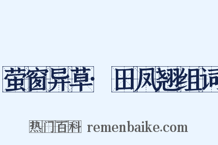 萤窗异草·田凤翘组词是什么意思的图片